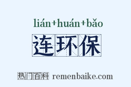 连环保是什么意思的图片
